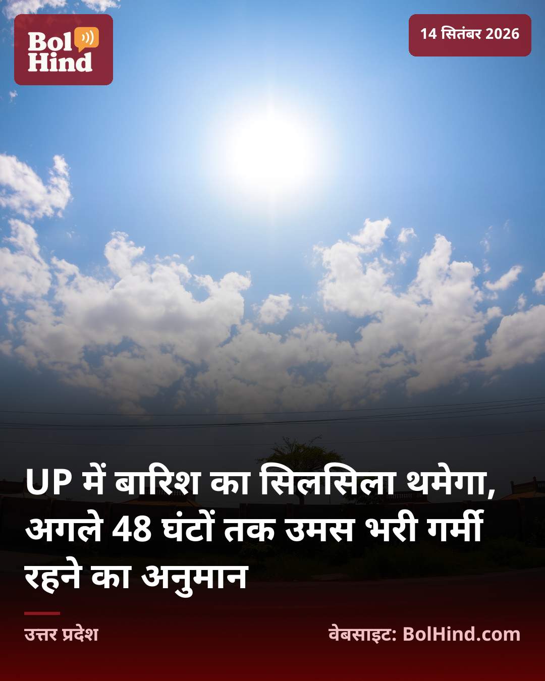 UP में बारिश का सिलसिला थमेगा, अगले 48 घंटों तक उमस भरी गर्मी रहने का अनुमान