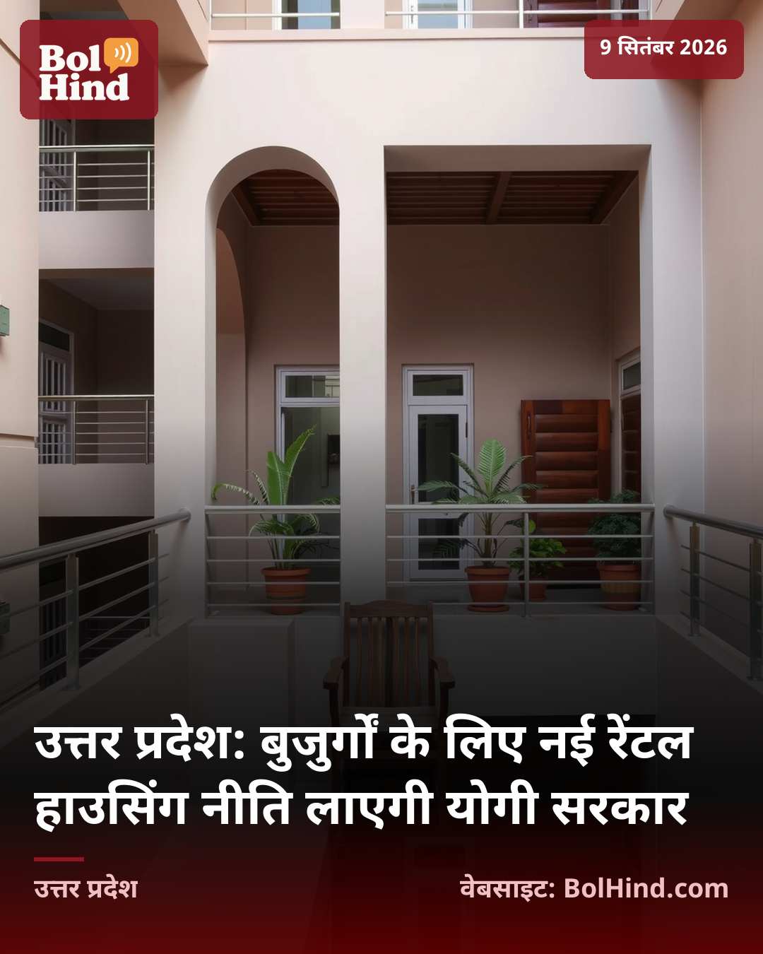 उत्तर प्रदेश: बुजुर्गों के लिए नई रेंटल हाउसिंग नीति लाएगी योगी सरकार