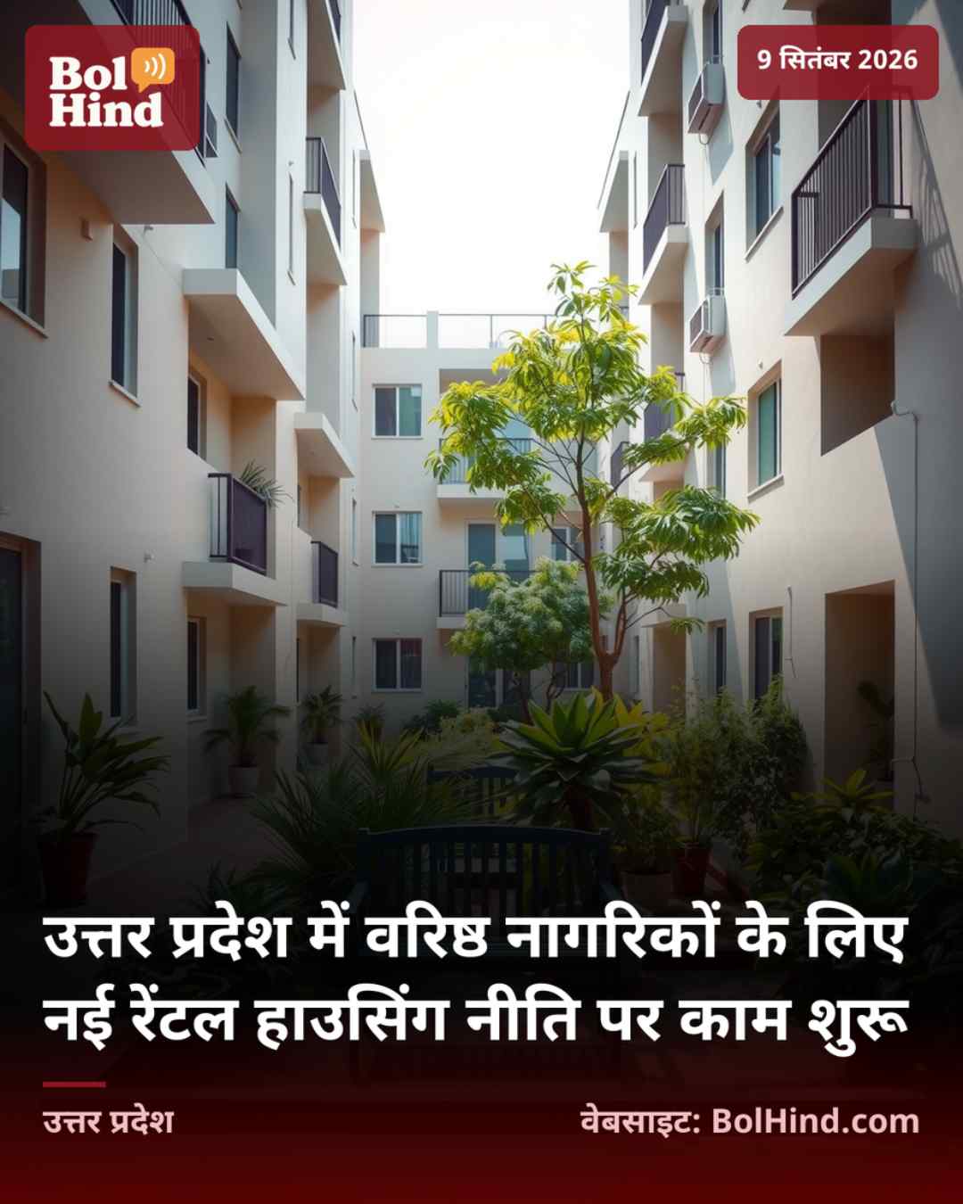 उत्तर प्रदेश में वरिष्ठ नागरिकों के लिए नई रेंटल हाउसिंग नीति पर काम शुरू