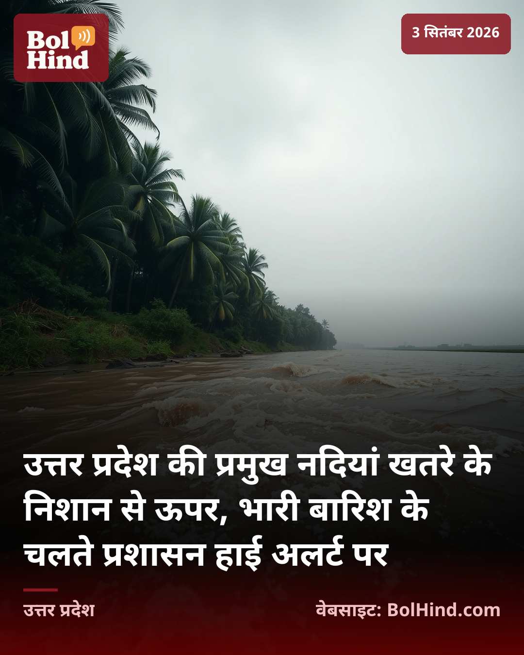 उत्तर प्रदेश की प्रमुख नदियां खतरे के निशान से ऊपर, भारी बारिश के चलते प्रशासन हाई अलर्ट पर
