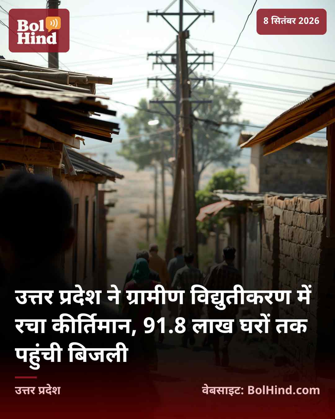 उत्तर प्रदेश ने ग्रामीण विद्युतीकरण में रचा कीर्तिमान, 91.8 लाख घरों तक पहुंची बिजली