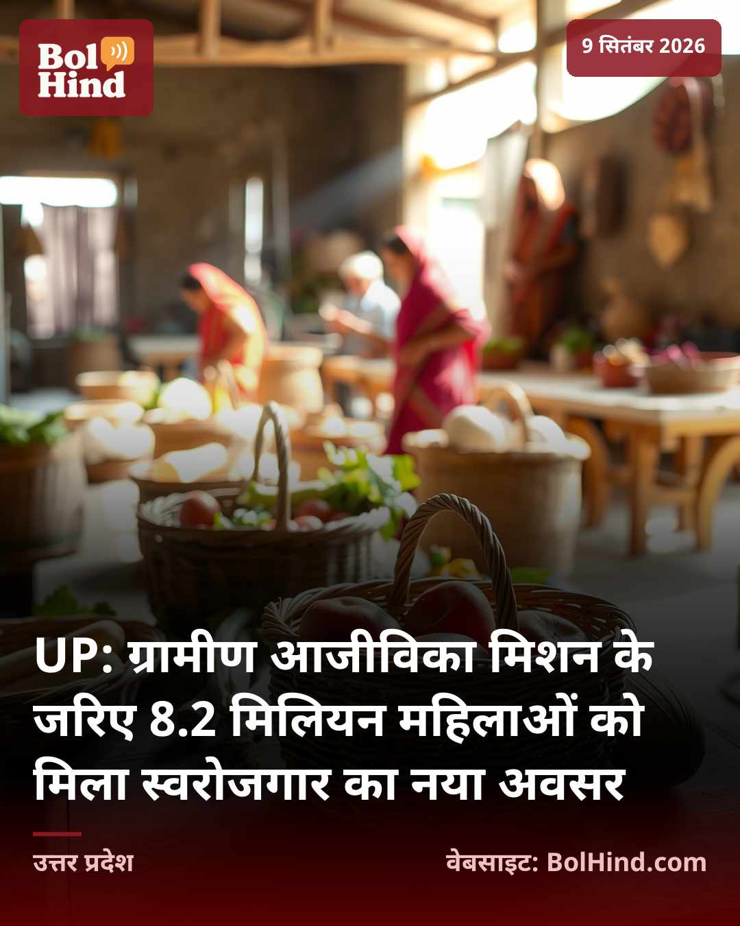 UP: ग्रामीण आजीविका मिशन के जरिए 8.2 मिलियन महिलाओं को मिला स्वरोजगार का नया अवसर