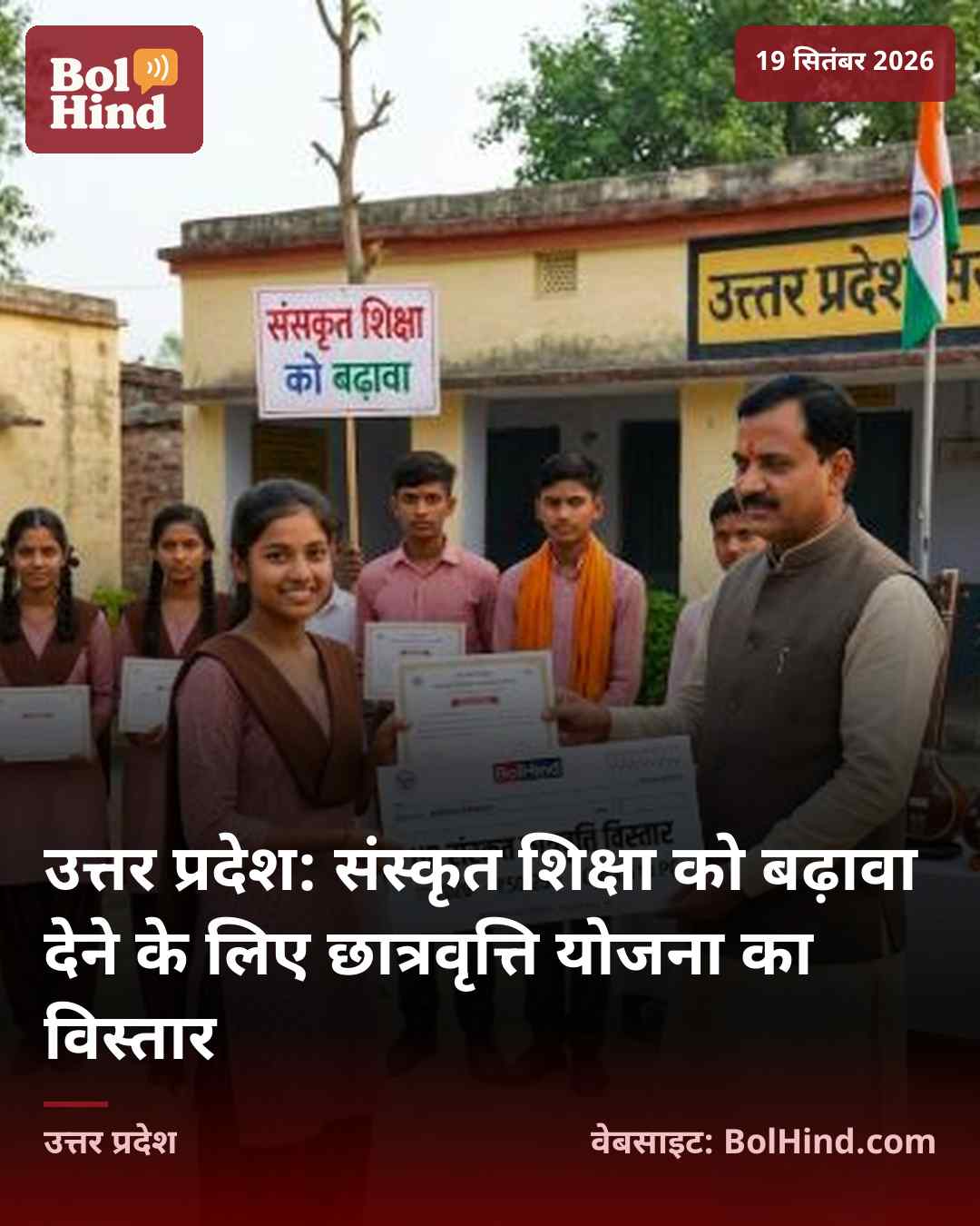 उत्तर प्रदेश: संस्कृत शिक्षा को बढ़ावा देने के लिए छात्रवृत्ति योजना का विस्तार