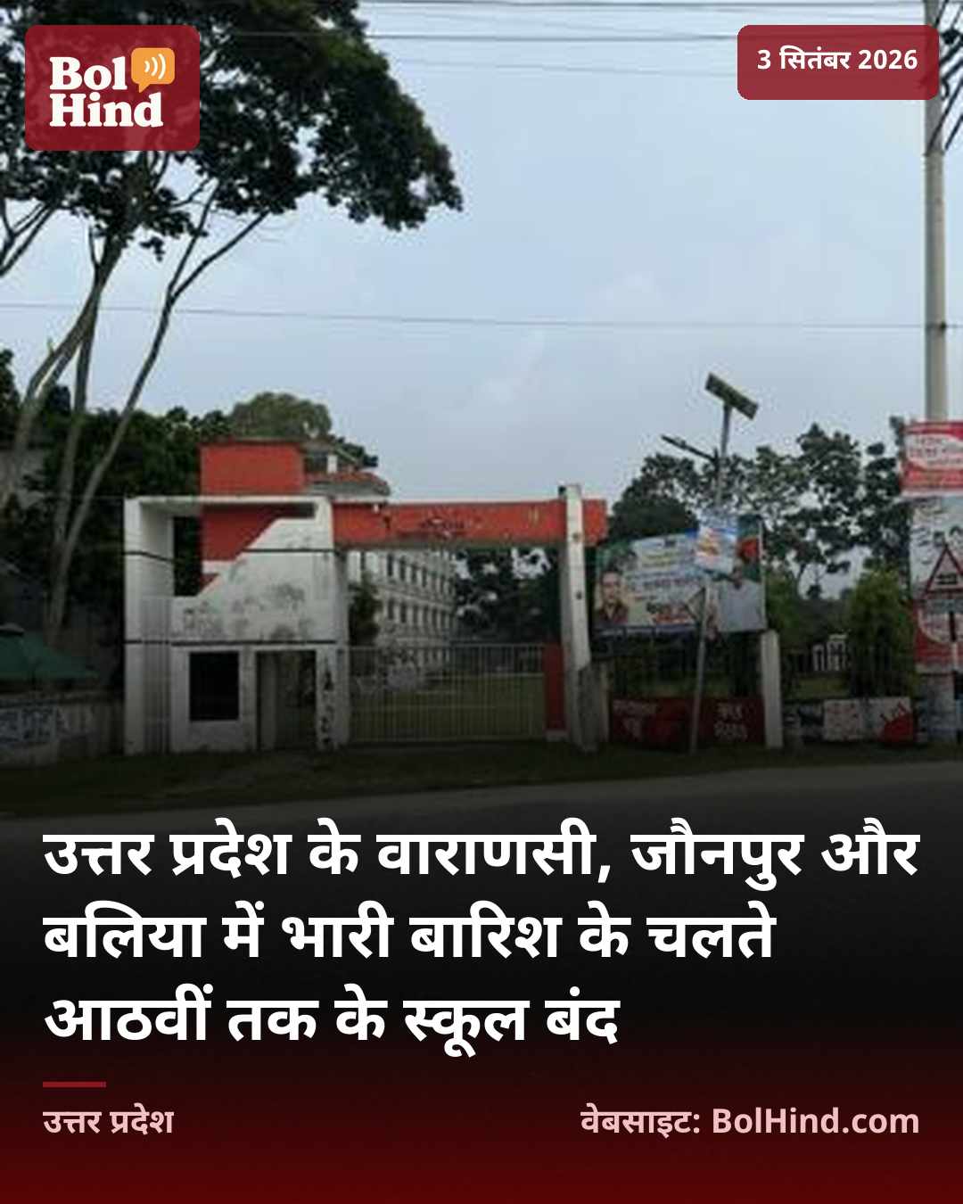 उत्तर प्रदेश के वाराणसी, जौनपुर और बलिया में भारी बारिश के चलते आठवीं तक के स्कूल बंद