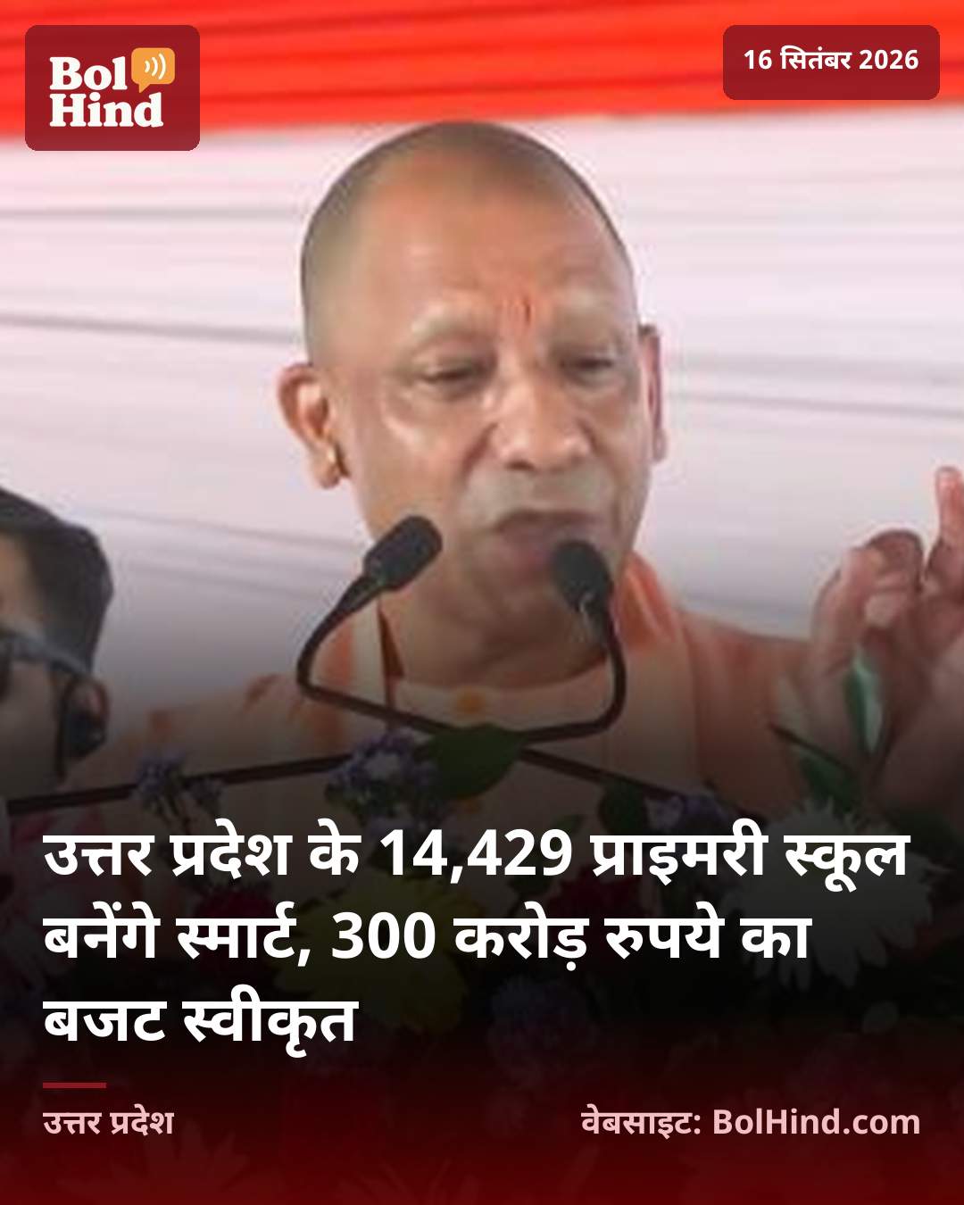 उत्तर प्रदेश के 14,429 प्राइमरी स्कूल बनेंगे स्मार्ट, 300 करोड़ रुपये का बजट स्वीकृत