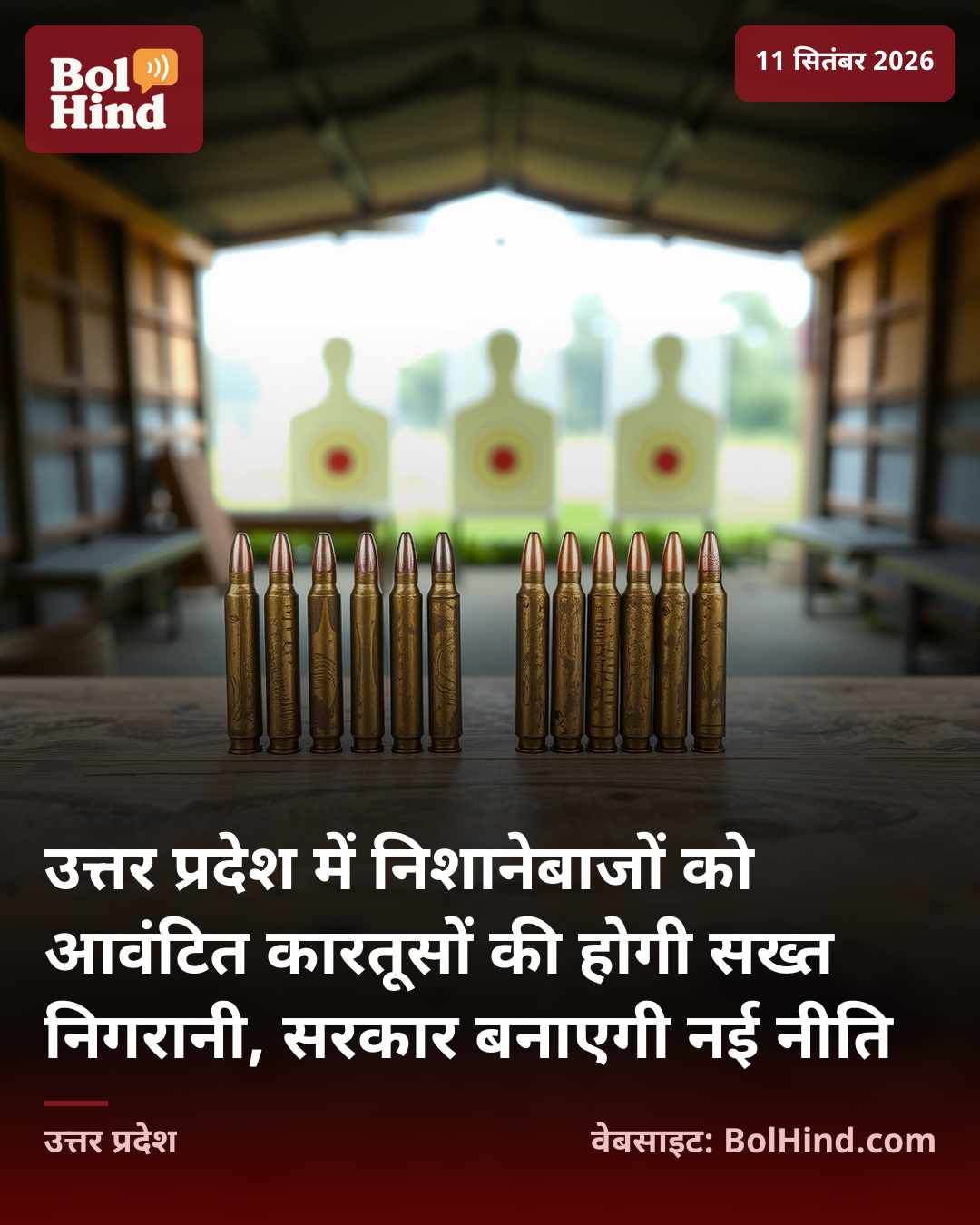 उत्तर प्रदेश में निशानेबाजों को आवंटित कारतूसों की होगी सख्त निगरानी, सरकार बनाएगी नई नीति