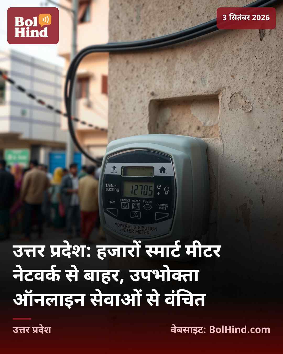 उत्तर प्रदेश: हजारों स्मार्ट मीटर नेटवर्क से बाहर, उपभोक्ता ऑनलाइन सेवाओं से वंचित