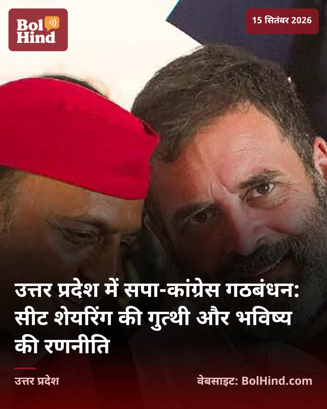 उत्तर प्रदेश में सपा-कांग्रेस गठबंधन: सीट शेयरिंग की गुत्थी और भविष्य की रणनीति