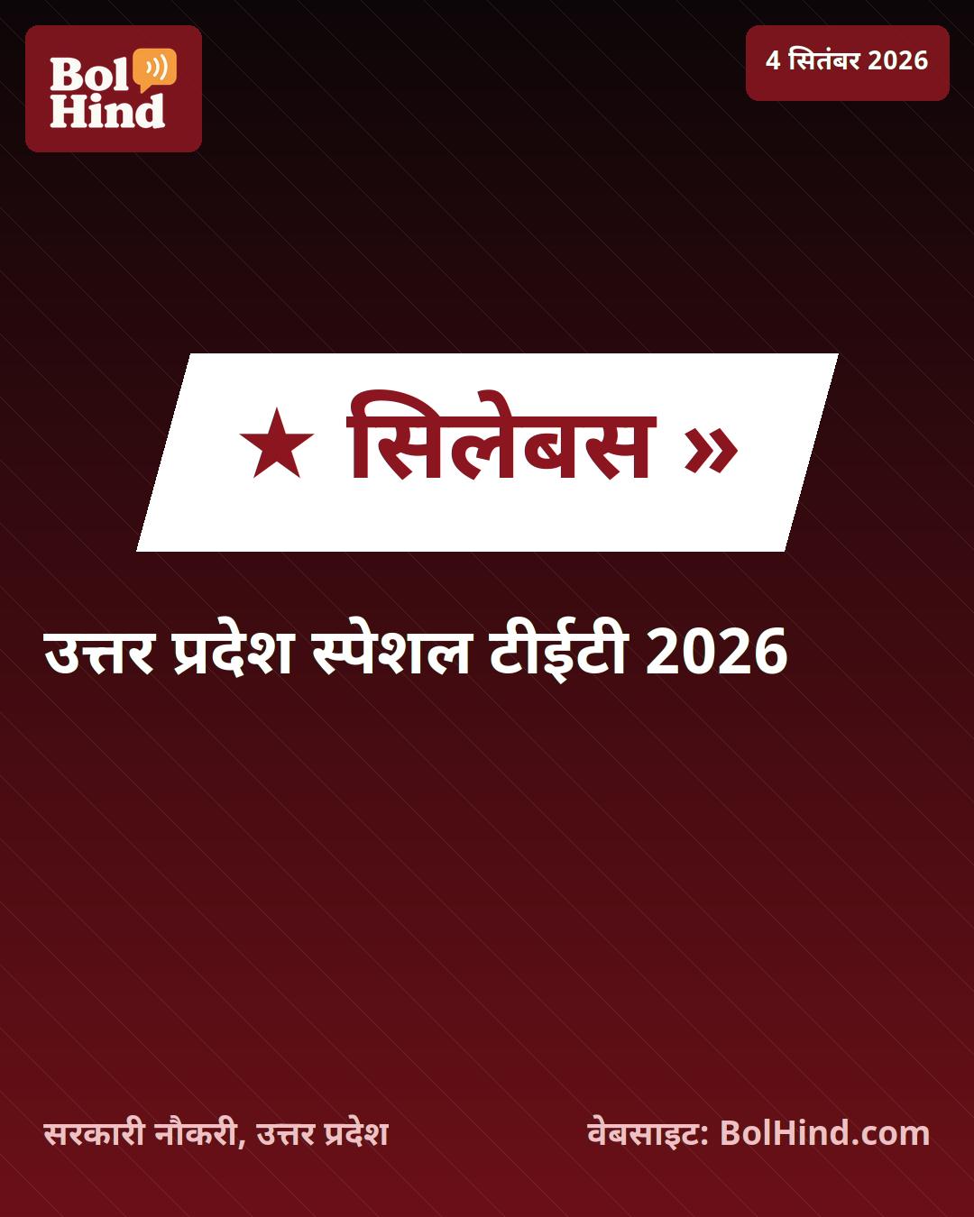 UP Special TET 2026: उत्तर प्रदेश स्पेशल टीईटी के लिए अधिसूचना जारी, 5 सितंबर से शुरू होंगे आवेदन