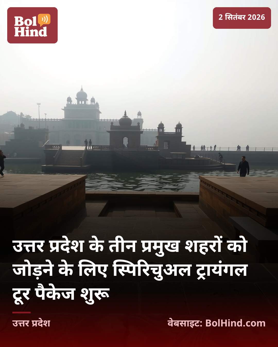 उत्तर प्रदेश के तीन प्रमुख शहरों को जोड़ने के लिए स्पिरिचुअल ट्रायंगल टूर पैकेज शुरू