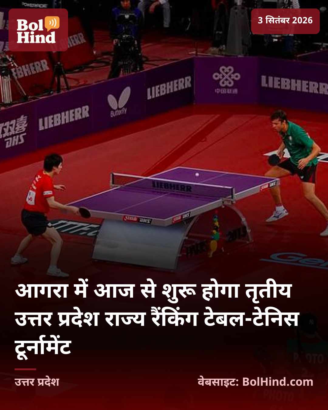 आगरा में आज से शुरू होगा तृतीय उत्तर प्रदेश राज्य रैंकिंग टेबल-टेनिस टूर्नामेंट