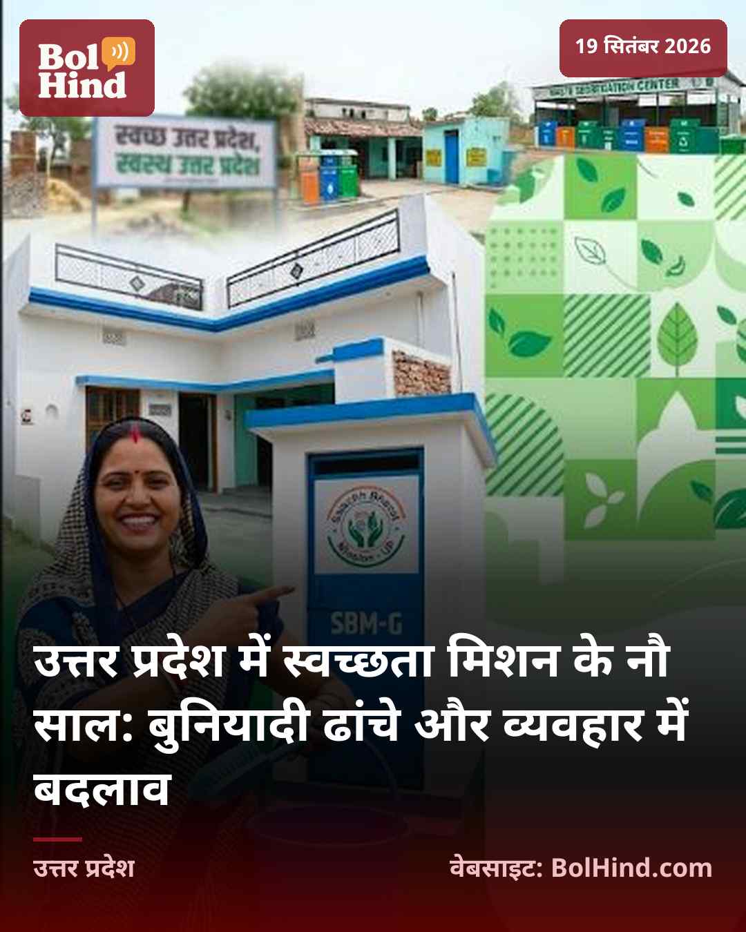उत्तर प्रदेश में स्वच्छता मिशन के नौ साल: बुनियादी ढांचे और व्यवहार में बदलाव