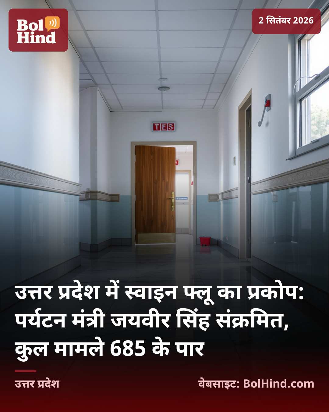उत्तर प्रदेश में स्वाइन फ्लू का प्रकोप: पर्यटन मंत्री जयवीर सिंह संक्रमित, कुल मामले 685 के पार
