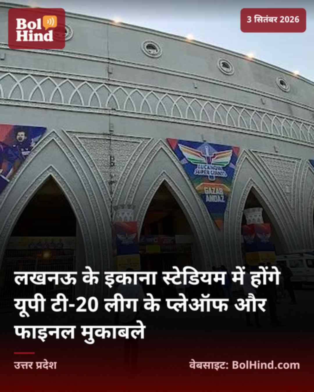 लखनऊ के इकाना स्टेडियम में होंगे यूपी टी-20 लीग के प्लेऑफ और फाइनल मुकाबले