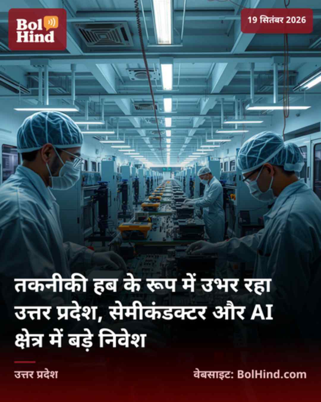 तकनीकी हब के रूप में उभर रहा उत्तर प्रदेश, सेमीकंडक्टर और AI क्षेत्र में बड़े निवेश