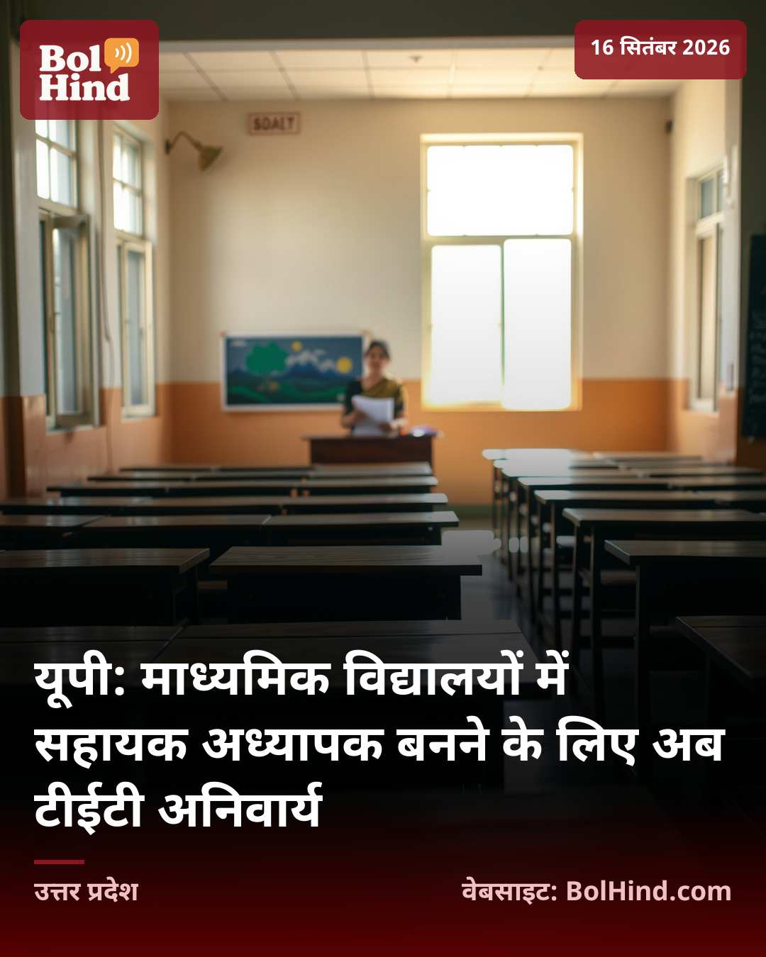 यूपी: माध्यमिक विद्यालयों में सहायक अध्यापक बनने के लिए अब टीईटी अनिवार्य