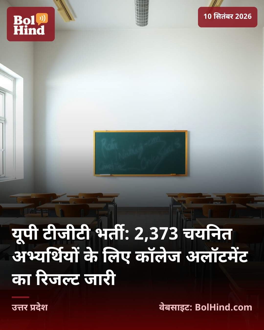 यूपी टीजीटी भर्ती: 2,373 चयनित अभ्यर्थियों के लिए कॉलेज अलॉटमेंट का रिजल्ट जारी