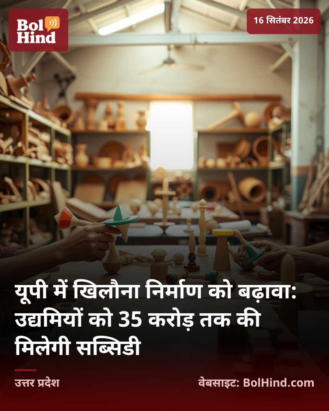 यूपी में खिलौना निर्माण को बढ़ावा: उद्यमियों को 35 करोड़ तक की मिलेगी सब्सिडी