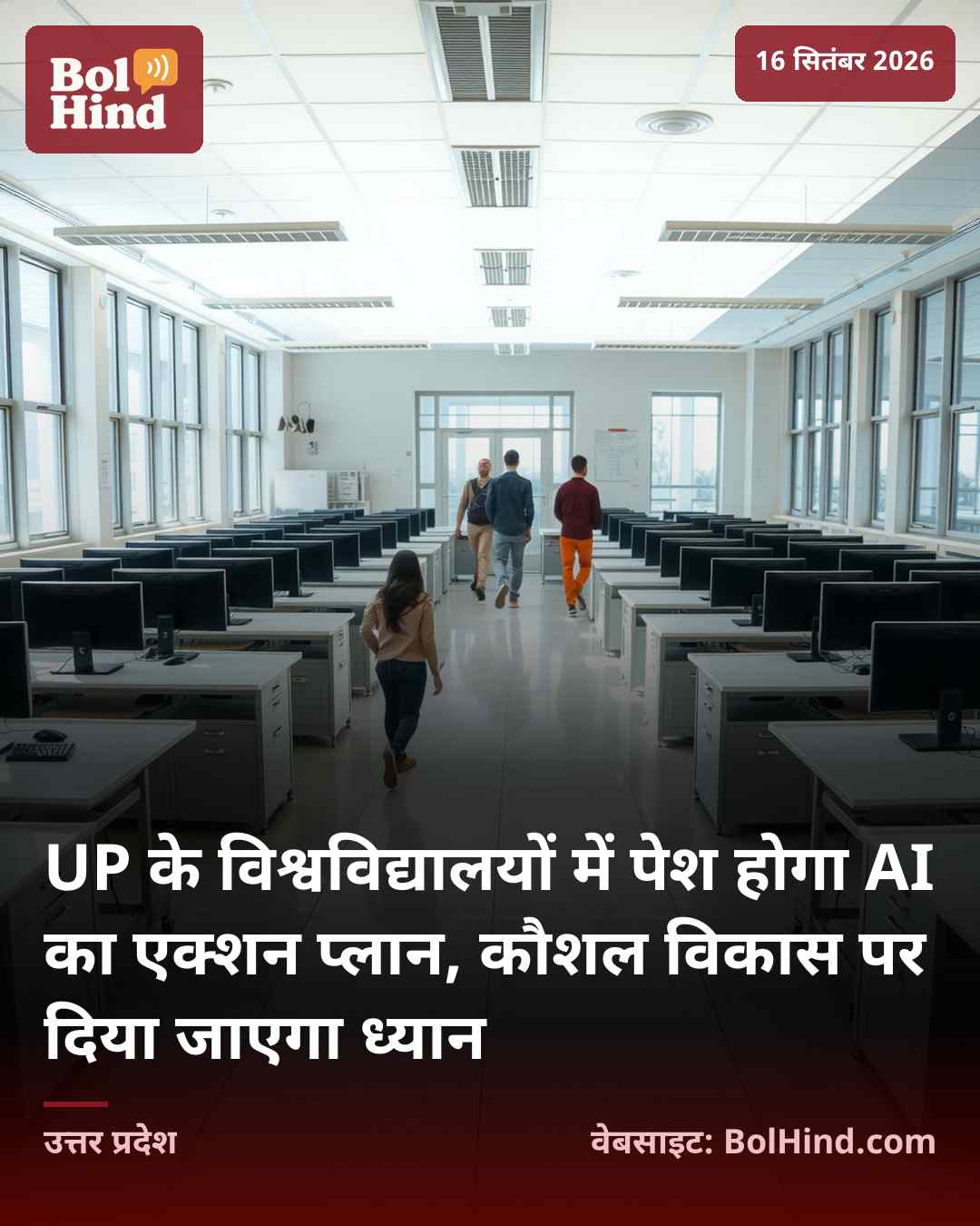UP के विश्वविद्यालयों में पेश होगा AI का एक्शन प्लान, कौशल विकास पर दिया जाएगा ध्यान