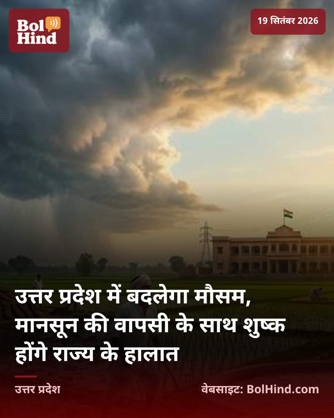 उत्तर प्रदेश में बदलेगा मौसम, मानसून की वापसी के साथ शुष्क होंगे राज्य के हालात
