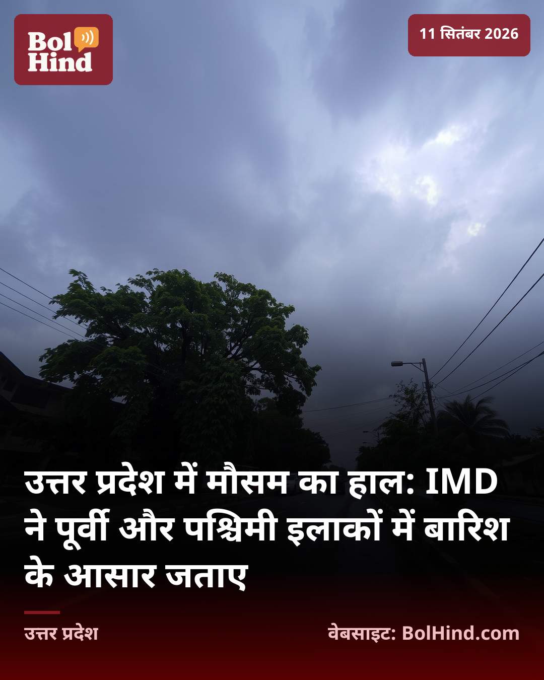 उत्तर प्रदेश में मौसम का हाल: IMD ने पूर्वी और पश्चिमी इलाकों में बारिश के आसार जताए
