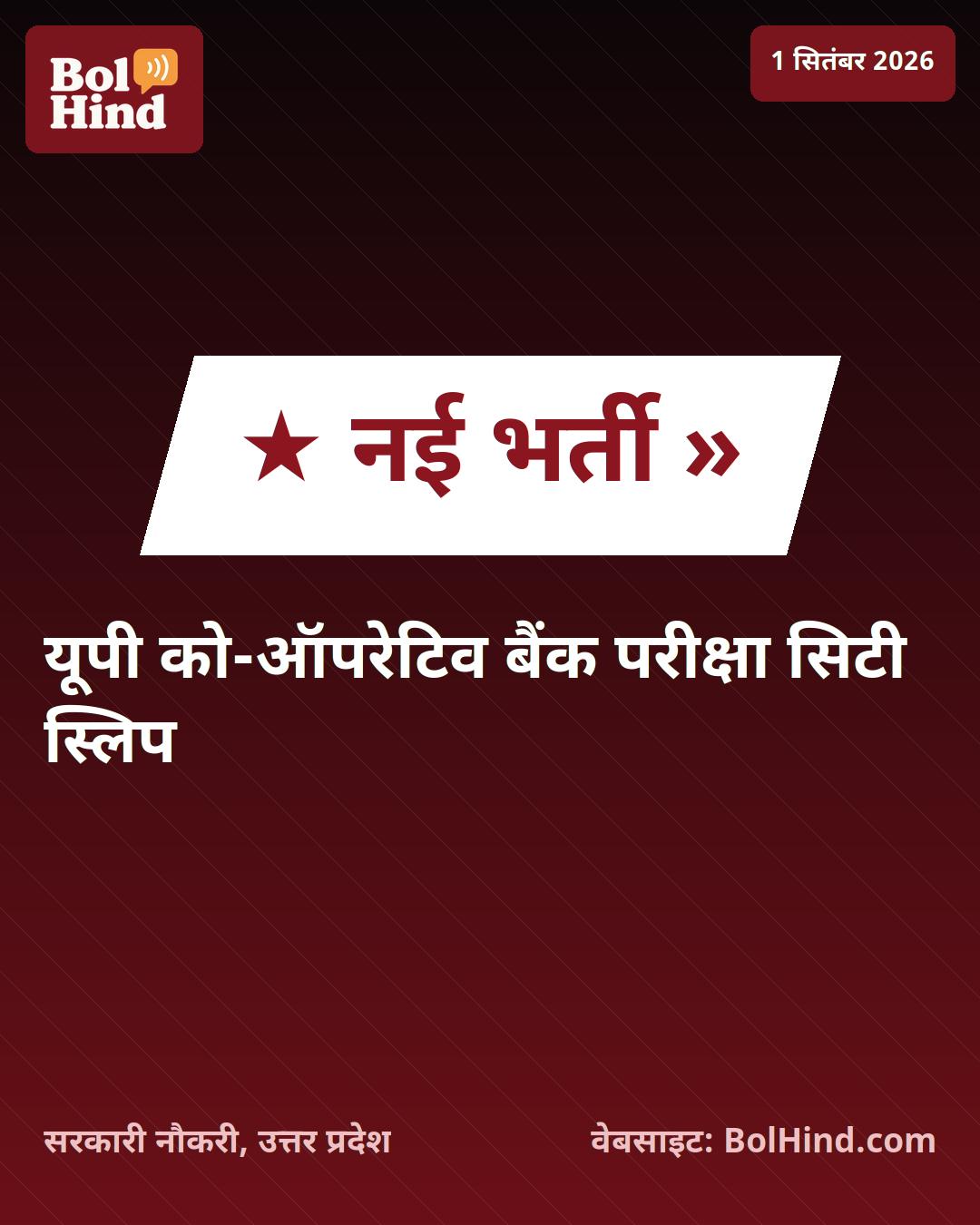 UP Cooperative Bank Exam 2026: यूपी को-ऑपरेटिव बैंक भर्ती परीक्षा की सिटी इंटिमेशन स्लिप जारी, ऐसे करें डाउनलोड