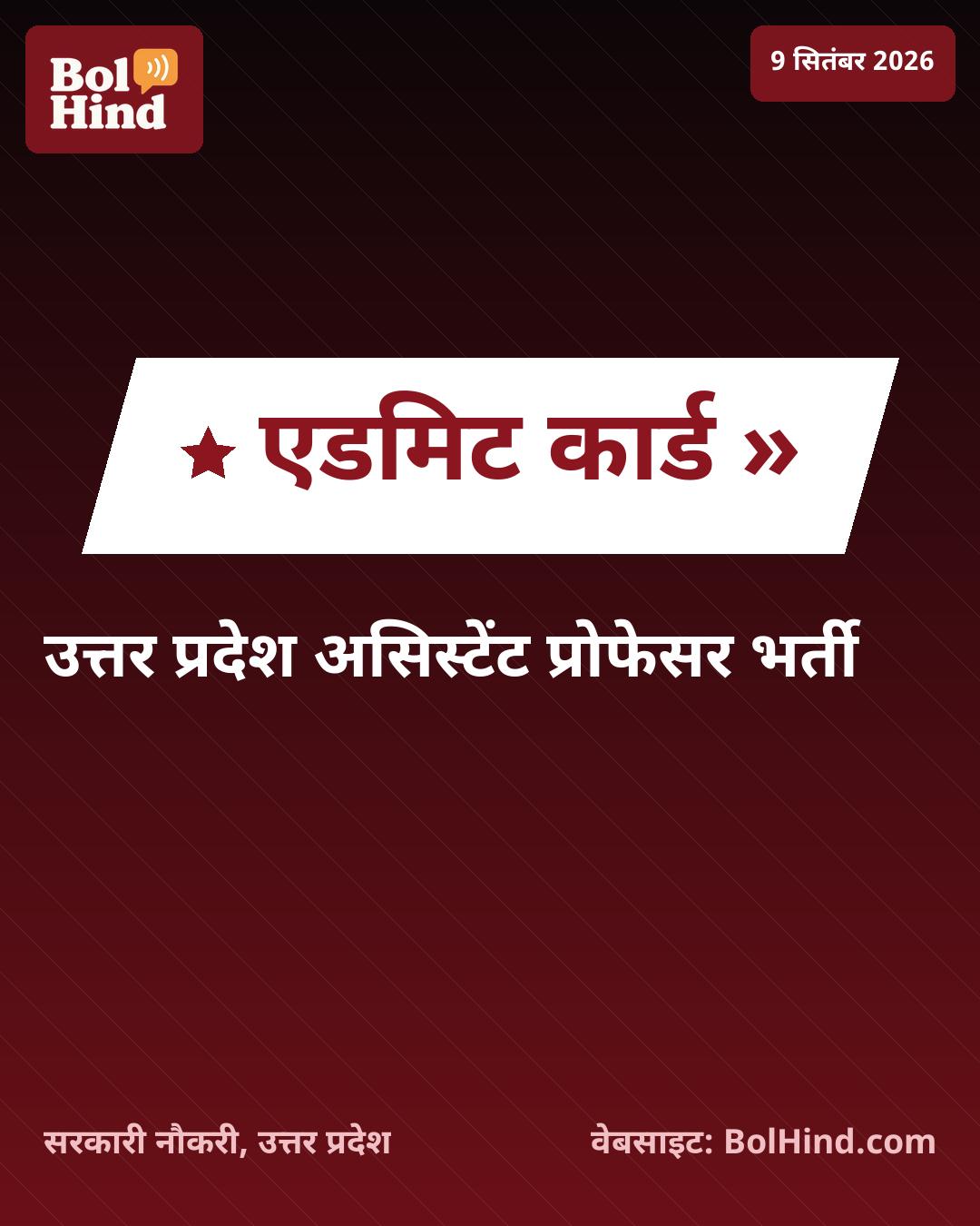 UPPSC Assistant Professor Mains Admit Card 2026: उत्तर प्रदेश असिस्टेंट प्रोफेसर भर्ती परीक्षा के प्रवेश पत्र जारी, ऐसे करें डाउनलोड