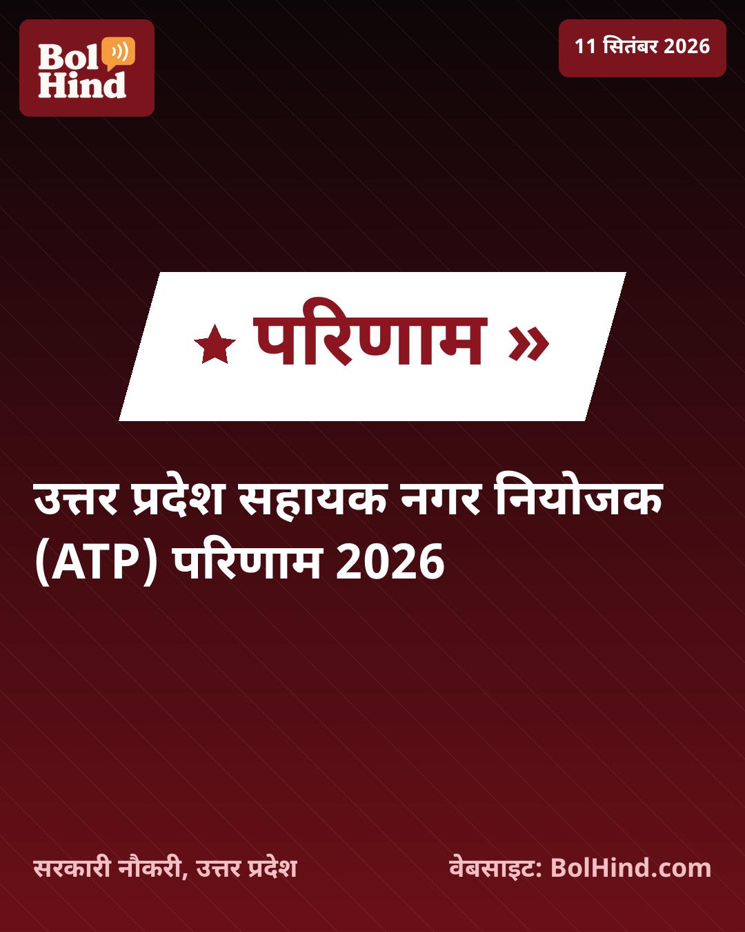 UPPSC ATP Result 2026: उत्तर प्रदेश सहायक नगर नियोजक भर्ती परीक्षा का परिणाम घोषित, यहाँ चेक करें अपना स्टेटस