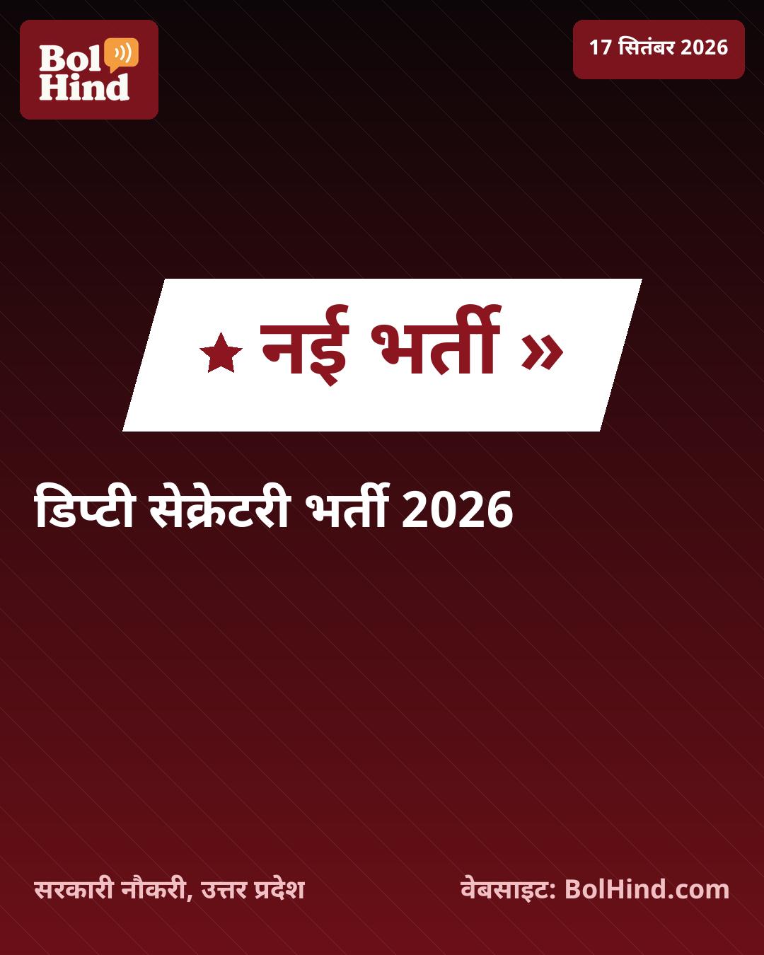 UPPSC भर्ती 2026: उत्तर प्रदेश में डिप्टी सेक्रेटरी के पदों पर निकली बंपर भर्ती, जानें पात्रता और आवेदन की पूरी जानकारी