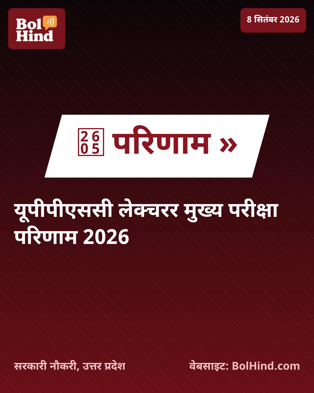 UPPSC Lecturer Result 2026: उत्तर प्रदेश लोक सेवा आयोग ने जारी किया मुख्य परीक्षा का परिणाम, यहाँ देखें चयनित अभ्यर्थियों की सूची