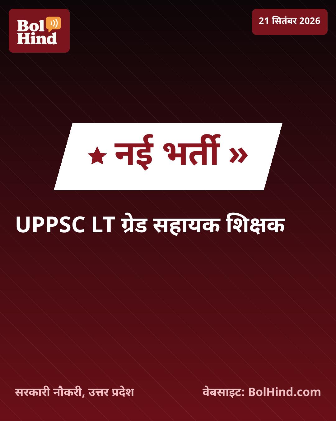 UPPSC LT ग्रेड सहायक शिक्षक भर्ती 2026: डॉक्यूमेंट वेरिफिकेशन शेड्यूल जल्द होगा जारी, ऐसे करें चेक