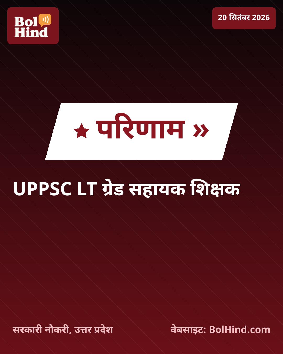UPPSC LT ग्रेड सहायक शिक्षक भर्ती 2026: मुख्य परीक्षा का परिणाम घोषित, 7466 पदों पर चयन प्रक्रिया जारी