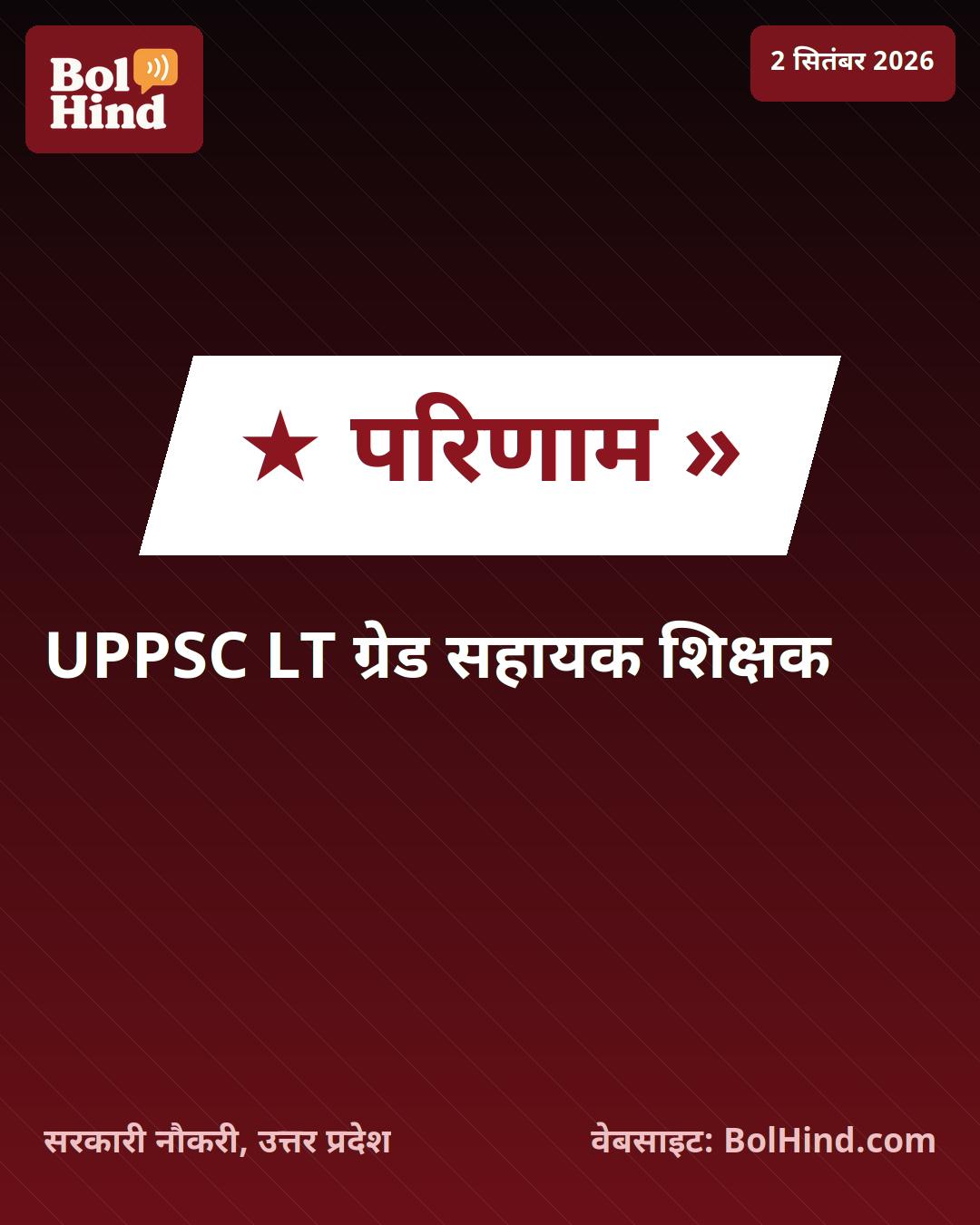 UPPSC LT ग्रेड सहायक शिक्षक मुख्य परीक्षा परिणाम 2026 घोषित, 7,466 पदों पर भर्ती प्रक्रिया जारी