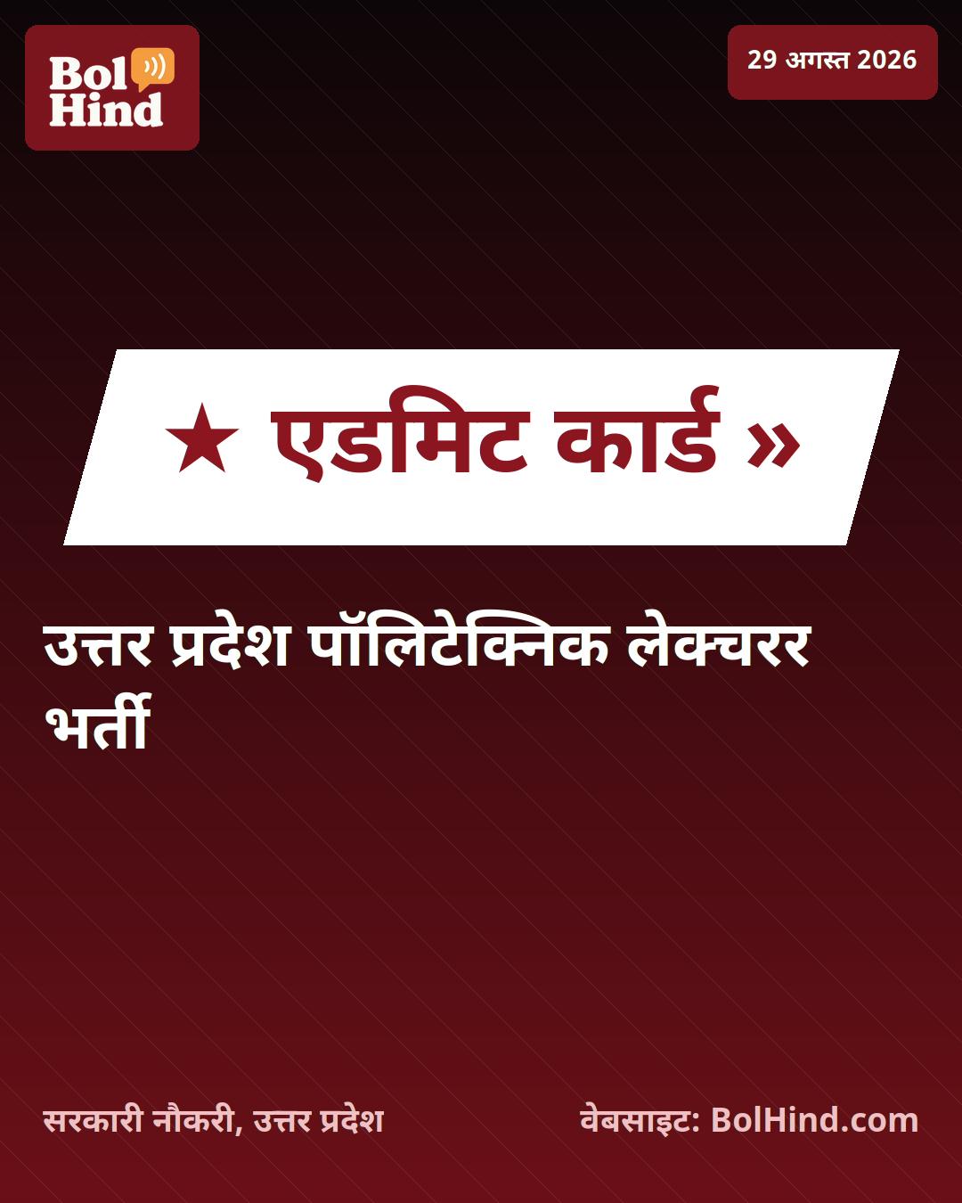 UPPSC Polytechnic Lecturer Admit Card 2026 जारी: उत्तर प्रदेश में 513 पदों पर भर्ती परीक्षा के लिए ऐसे करें डाउनलोड