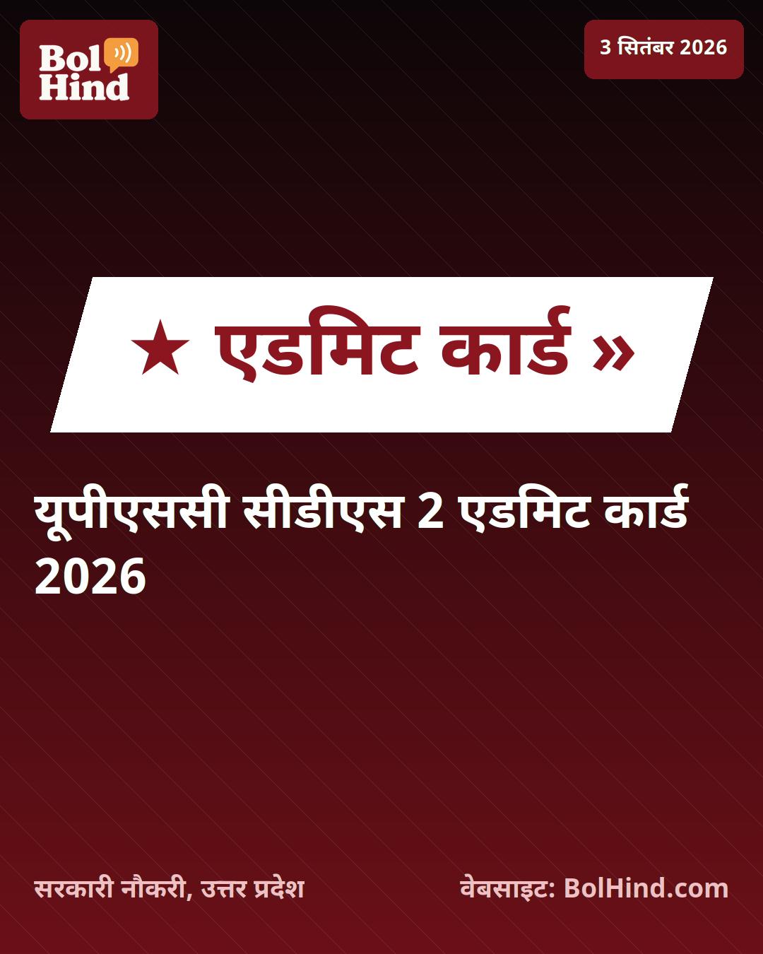 UPSC CDS 2 एडमिट कार्ड 2026 जारी: 451 पदों के लिए परीक्षा की तैयारी शुरू, ऐसे करें डाउनलोड
