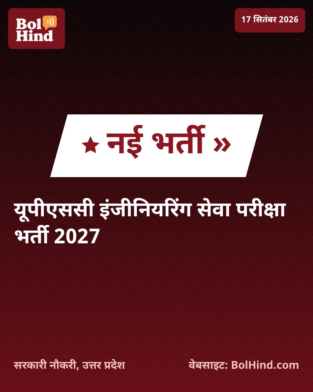 UPSC ESE 2027: इंजीनियरिंग सेवा परीक्षा के लिए 480 पदों पर भर्ती का नोटिफिकेशन जारी, ऐसे करें आवेदन