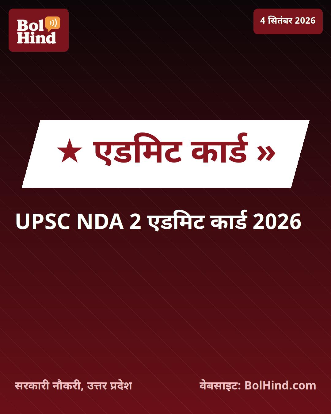 UPSC NDA 2 एडमिट कार्ड 2026 जारी: 394 पदों के लिए परीक्षा की तैयारी शुरू, यहाँ से करें डाउनलोड