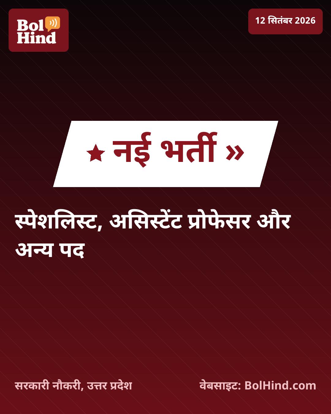 UPSC भर्ती 2026: स्पेशलिस्ट और असिस्टेंट प्रोफेसर सहित 212 पदों पर आवेदन शुरू, ऐसे करें अप्लाई