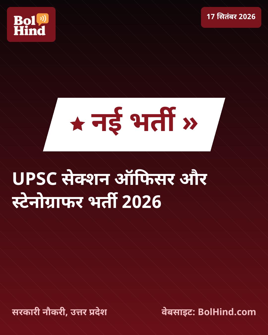 UPSC LDCE 2026: सेक्शन ऑफिसर और स्टेनोग्राफर भर्ती का नोटिफिकेशन जारी, 6 अक्टूबर तक करें आवेदन