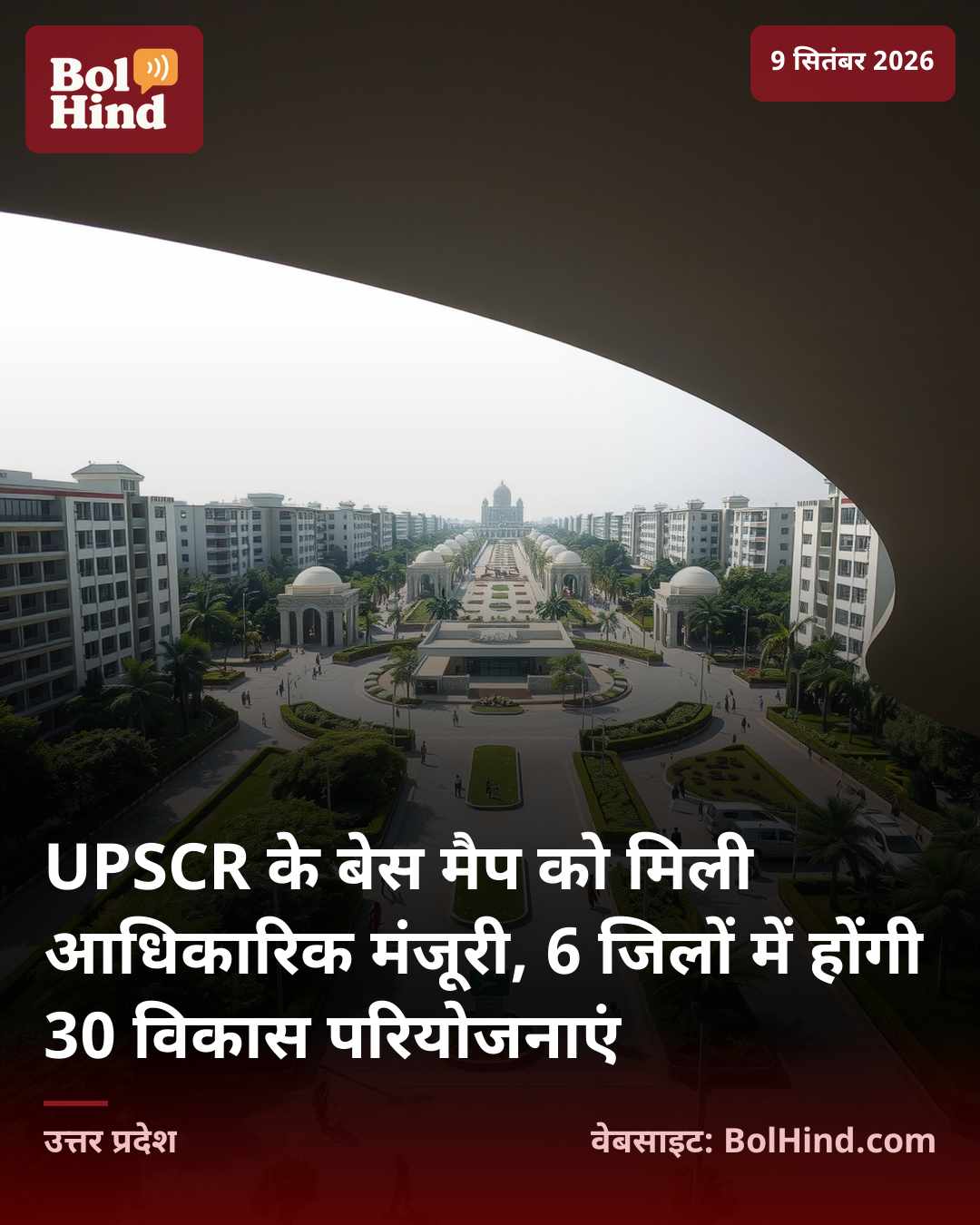 UPSCR के बेस मैप को मिली आधिकारिक मंजूरी, 6 जिलों में होंगी 30 विकास परियोजनाएं