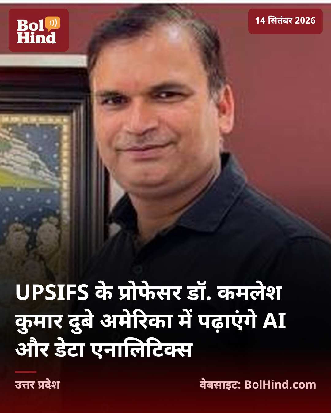 UPSIFS के प्रोफेसर डॉ. कमलेश कुमार दुबे अमेरिका में पढ़ाएंगे AI और डेटा एनालिटिक्स