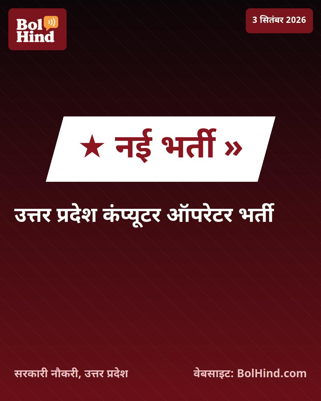 UPSSSC भर्ती 2026: कंप्यूटर ऑपरेटर के 12 पदों पर आवेदन शुरू, जानें पात्रता और महत्वपूर्ण तिथियां