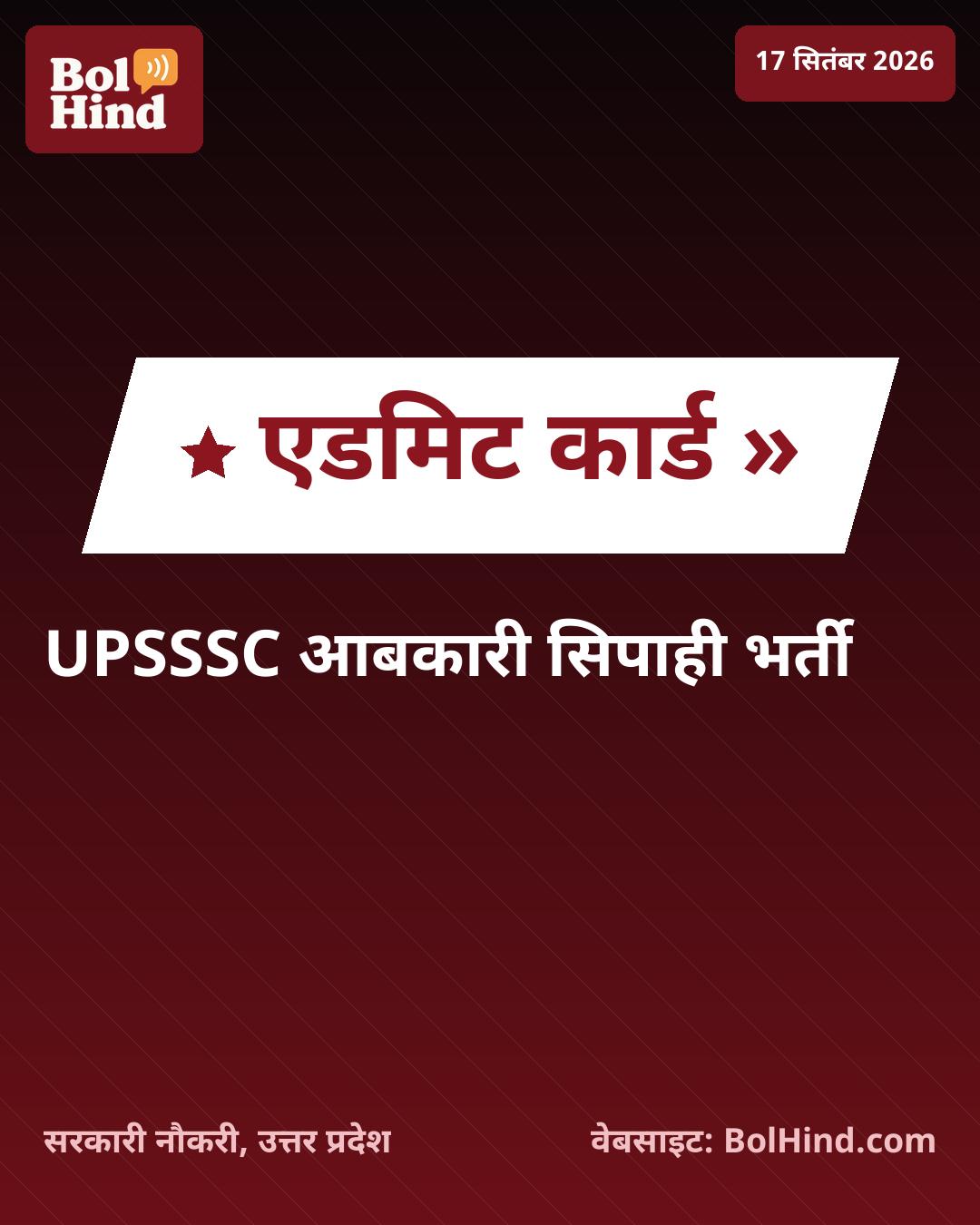 UPSSSC आबकारी सिपाही भर्ती 2026: एडमिट कार्ड जारी, ऐसे करें डाउनलोड