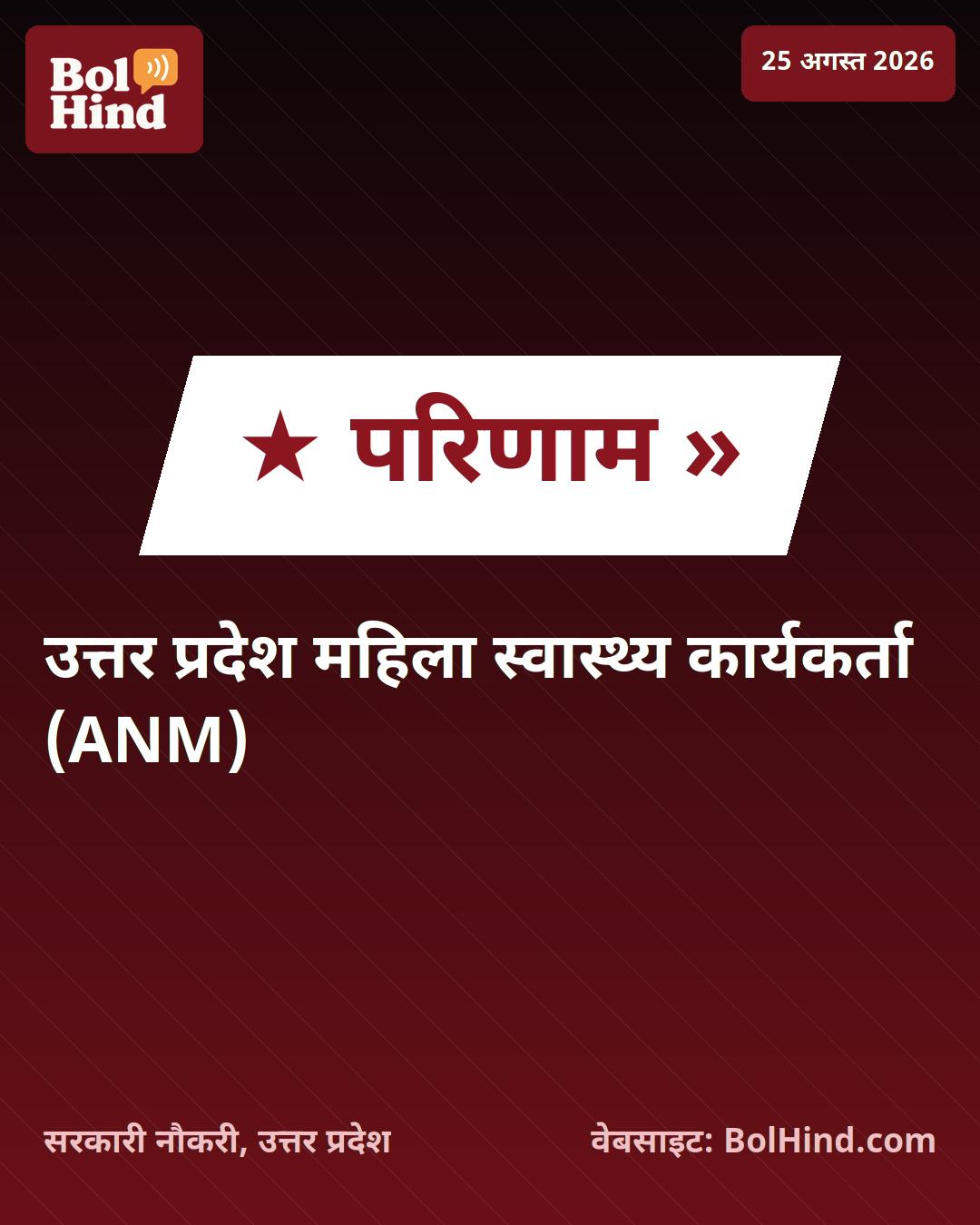 UPSSSC ANM Result 2026: उत्तर प्रदेश महिला स्वास्थ्य कार्यकर्ता के 5,272 पदों का परिणाम घोषित, यहाँ देखें कट-ऑफ