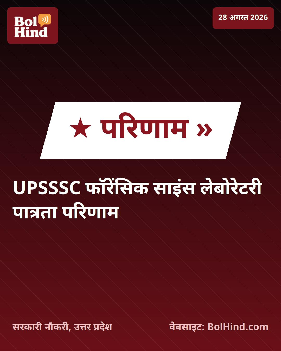 UPSSSC फॉरेंसिक साइंस लेबोरेटरी पात्रता परिणाम 2026 जारी, ऐसे करें चेक