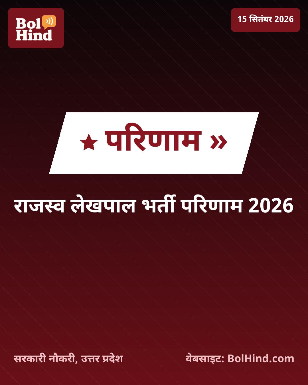 UPSSSC लेखपाल भर्ती 2026 का परिणाम घोषित, 7,994 पदों के लिए चयनित अभ्यर्थियों की सूची जारी