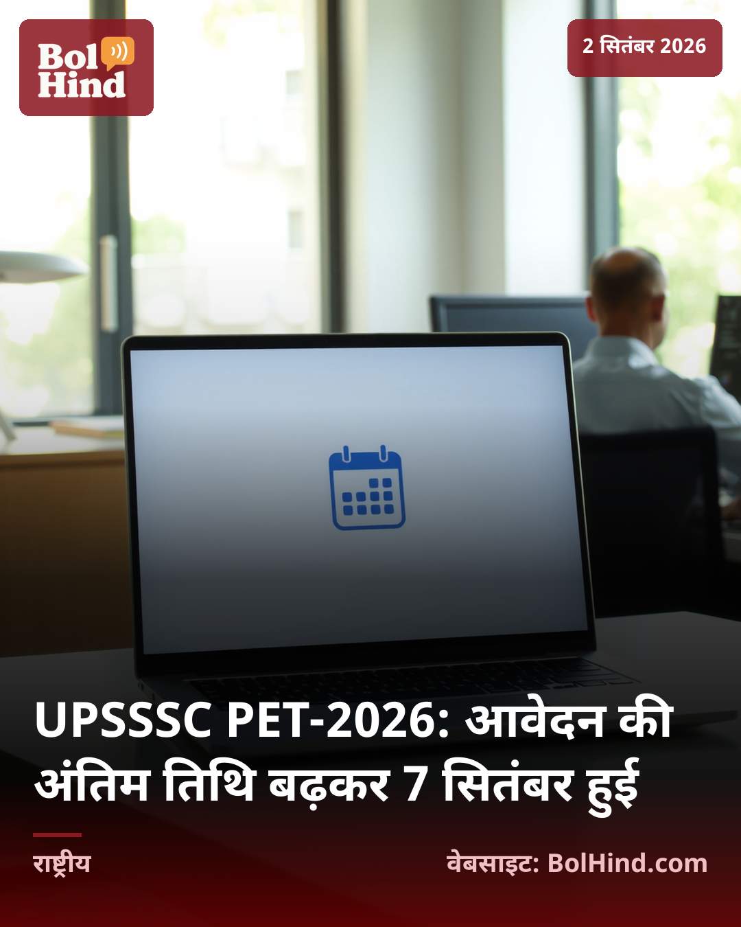 UPSSSC PET-2026: आवेदन की अंतिम तिथि बढ़कर 7 सितंबर हुई