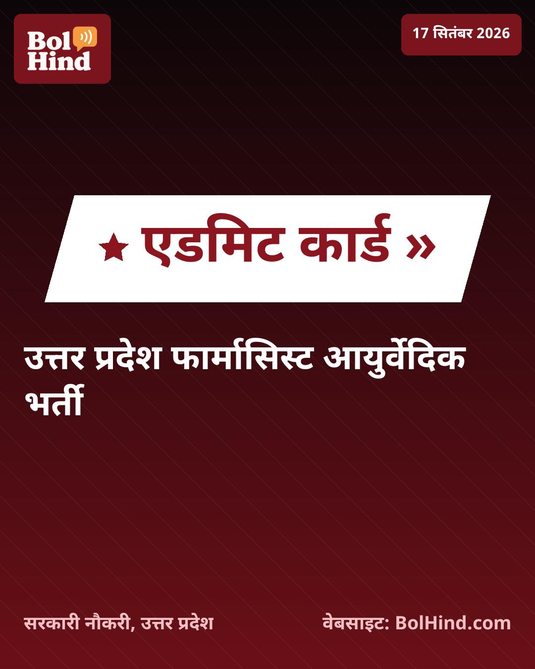 UPSSSC फार्मासिस्ट आयुर्वेदिक एडमिट कार्ड 2026 जारी, ऐसे करें डाउनलोड