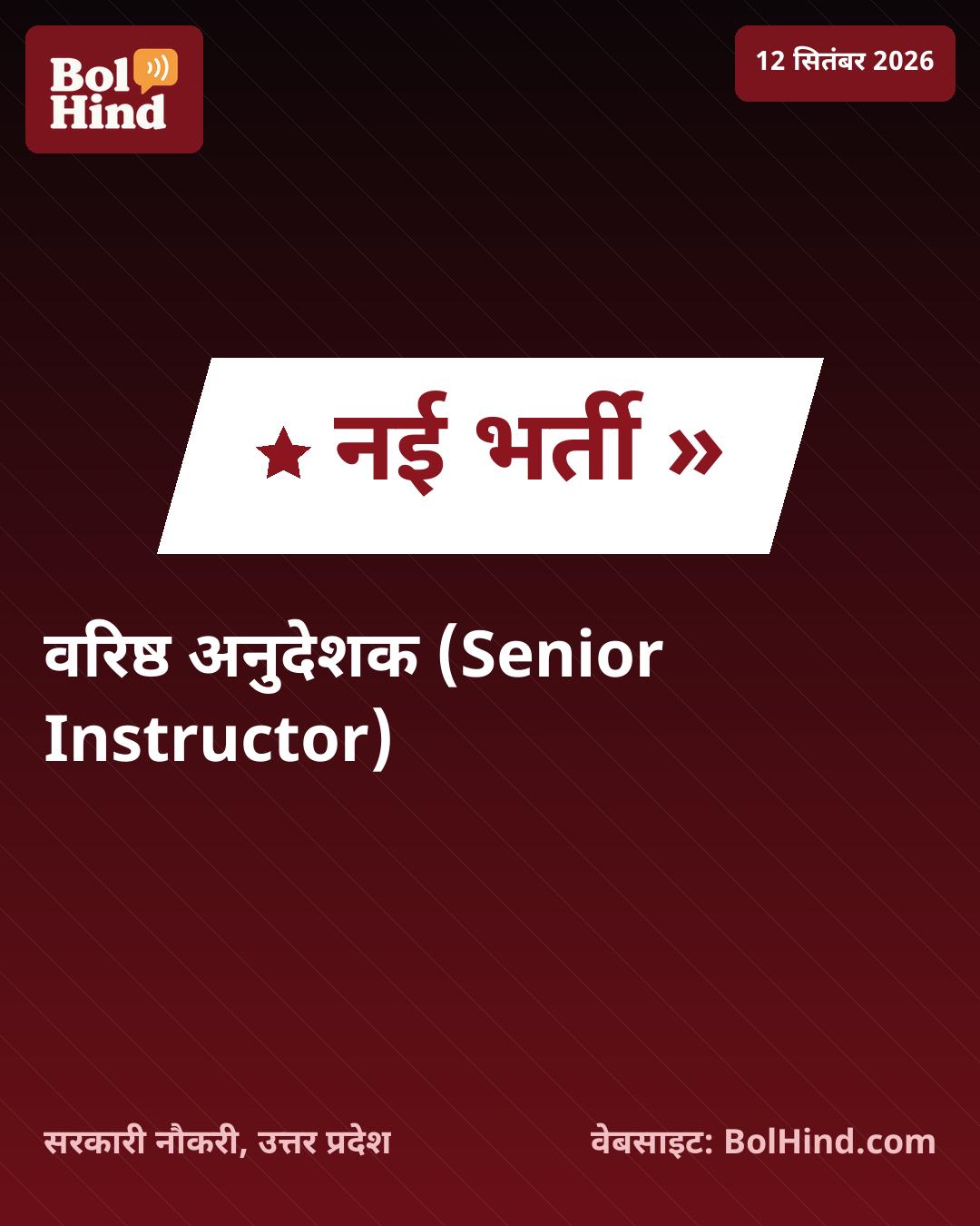 UPSSSC भर्ती 2026: उत्तर प्रदेश में वरिष्ठ अनुदेशक के 132 पदों पर निकली सरकारी नौकरी, जानें आवेदन की प्रक्रिया