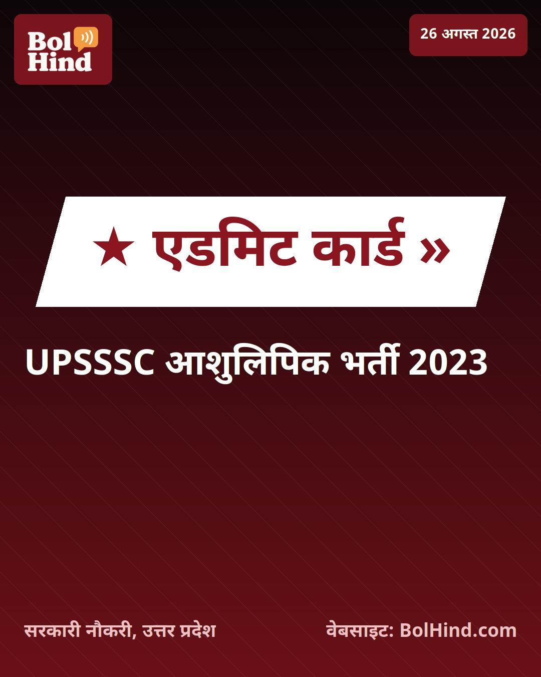 UPSSSC Stenographer Skill Test Admit Card 2026: आशुलिपिक भर्ती के लिए एडमिट कार्ड जारी, ऐसे करें डाउनलोड